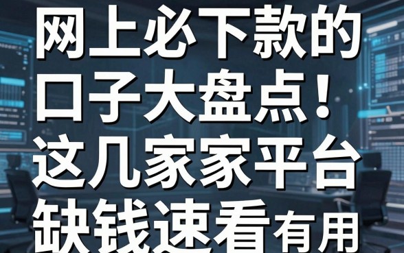 网上必下款的口子大盘点！这几家平台亲测有用，缺钱速看
