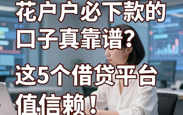 花户户必下款的口子真靠谱?这5个借贷平台值得信赖!