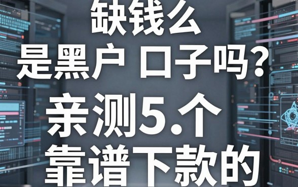 缺钱么是黑户口子吗？亲测5个无视黑白、靠谱下款的借钱利器！