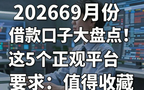 20269月份借款口子大盘点!这5个正规平台值得收藏