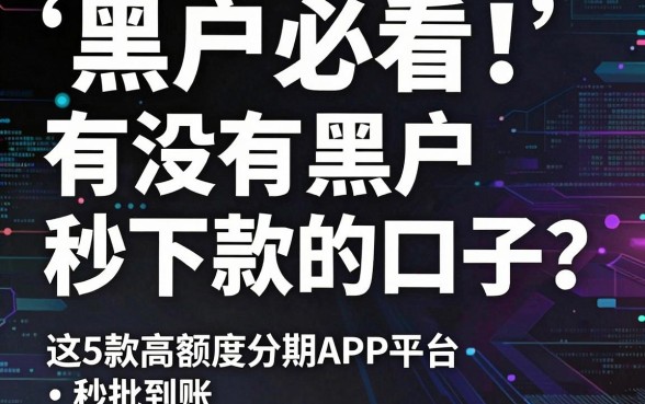 黑户必看!有没有黑户秒下款的口子?这5款高额度分期APP平台秒批到账!