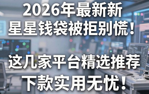 2026年最新星星钱袋借款被拒别慌！这几家平台精选推荐，下款实用无忧！