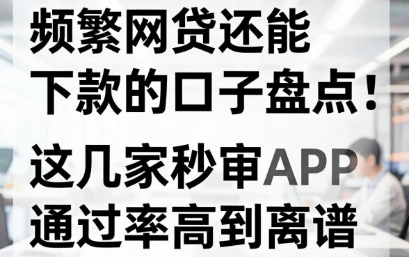 频繁网贷还能下款的口子盘点,这几家秒审APP通过率高到离谱!
