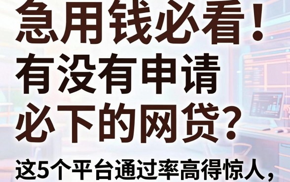 急用钱必看!有没有申请必下的网贷?这5个平台通过率高得惊人