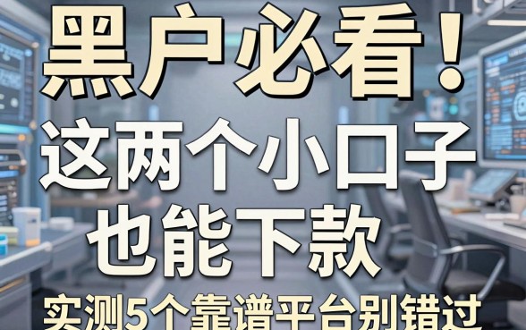 黑户必看！这两个小口子也能下款，实测5个靠谱平台别错过