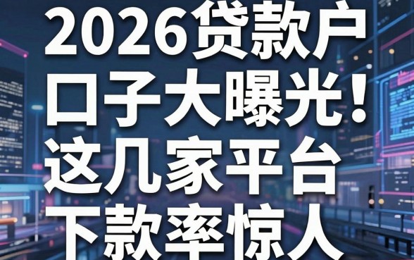2026贷款黑户口子大曝光！这几家平台下款率惊人