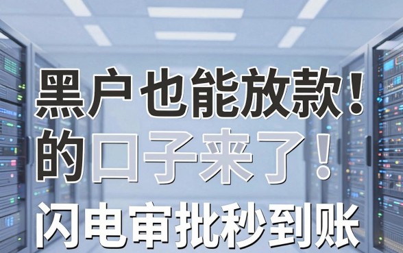 黑户也能放款的口子来了!这几家APP闪电审批秒到账