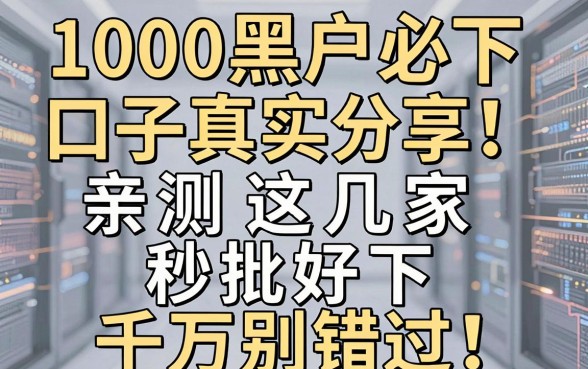 1000黑户必下口子真实分享!亲测这几家秒批好下,千万别错过