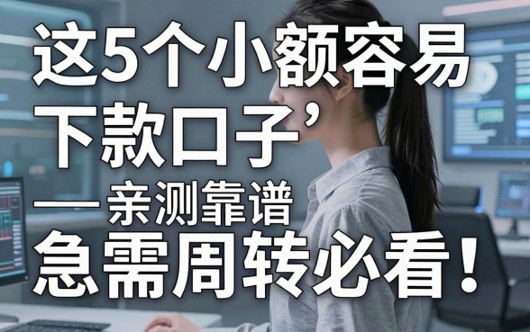 这5个小额容易下款口子,亲测靠谱,急需周转必看!