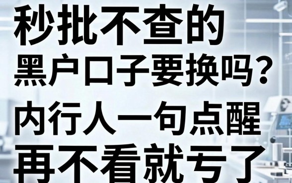 秒批不查的黑户口子要换吗？内行人一句点醒，再不看就亏了！