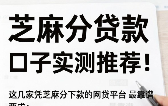 芝麻分贷款口子实测推荐!这几家凭芝麻分下款的网贷平台最靠谱