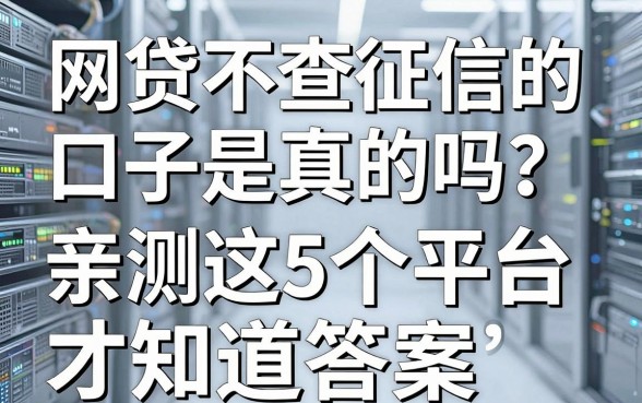 网贷不查征信的口子是真的吗?亲测这5个平台才知道答案!