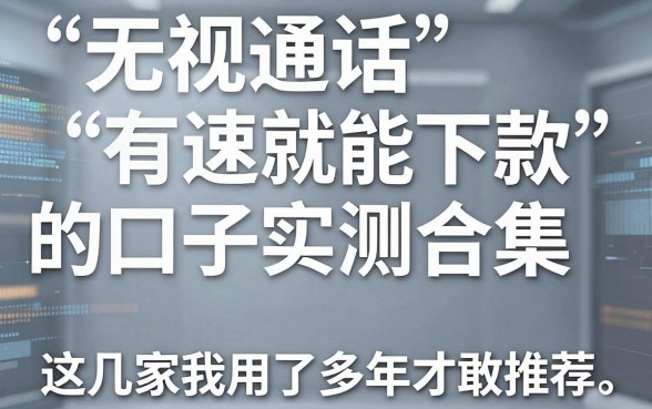 无视通话就能下款的口子实测合集，这几家我用了多年才敢推荐！