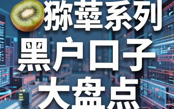 猕猴桃系列12个黑户口子大盘点,这5个平台千万别错过!
