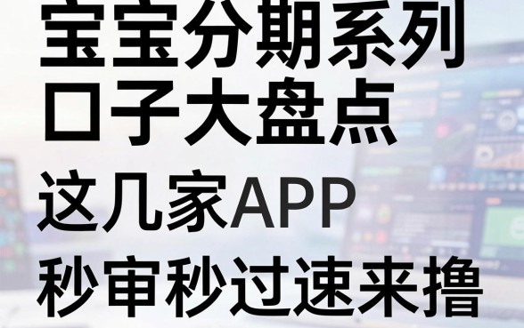 宝宝分期系列口子大盘点,这几家APP秒审秒过速来撸!