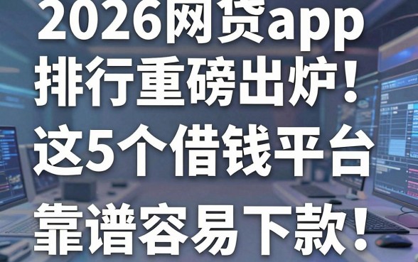 2026网贷app排行重磅出炉!这5个借钱平台靠谱又容易下款
