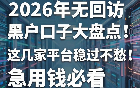 2026年无回访黑户口子大盘点！这几家平台稳过不愁，急用钱必看
