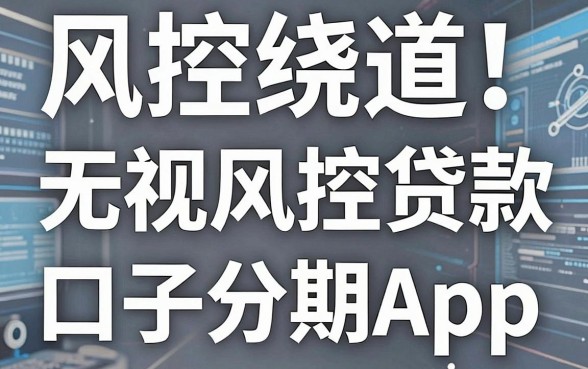 风控绕道!盘点5个当下必下的无视风控贷款口子分期App