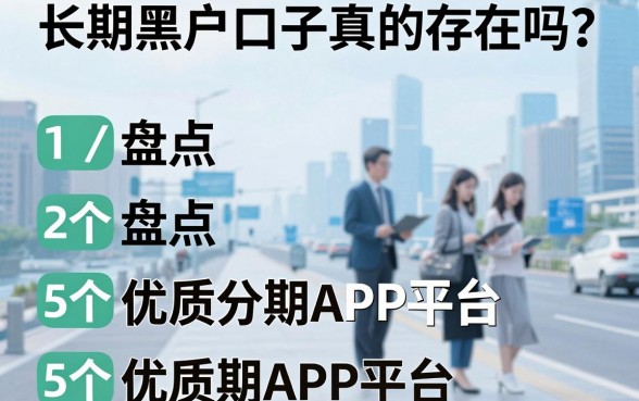 长期黑户口子真的存在吗?盘点5个优质分期APP平台!