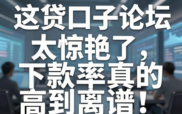这几家网贷口子论坛太惊艳了,下款率真的高到离谱!