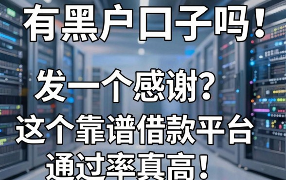 有黑户口子吗发一个感谢？这5个靠谱借款平台通过率真高！