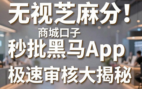 无视芝麻分！商城口子秒批黑马App极速审核大揭秘