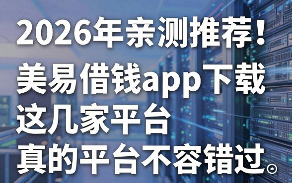 2026年亲测推荐！美易借钱app下载，这几家平台真的不容错过