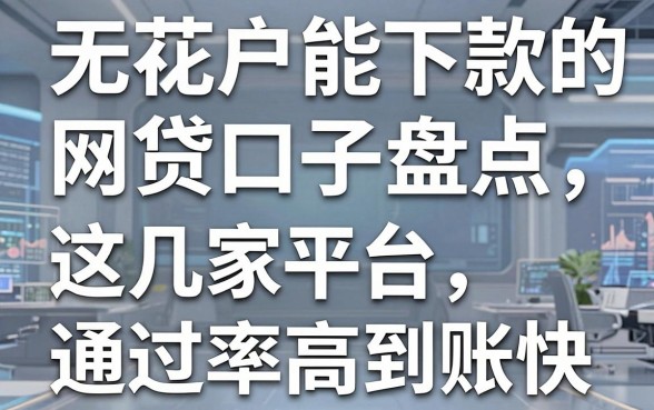 无视花户能下款的网贷口子盘点,这几家平台通过率高到账快!