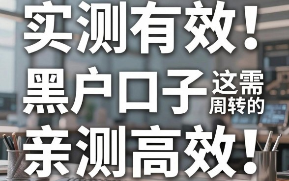 --实测有效!这几家黑户口子亲测高效,推荐急需周转的试试看--