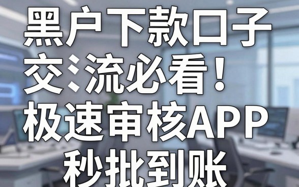 黑户下款口子交流必看!这几家极速审核APP秒批到账