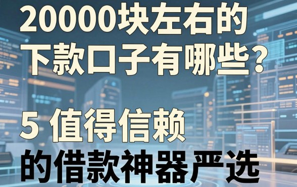 2000块左右的下款口子有哪些?5个值得信赖的借款神器严选