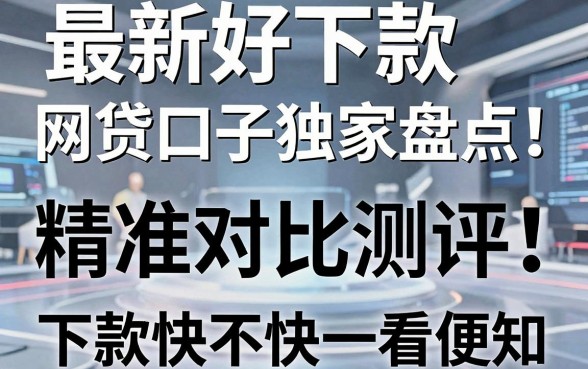 最新好下款的网贷口子独家盘点!精准对比测评,下款快不快一看便知