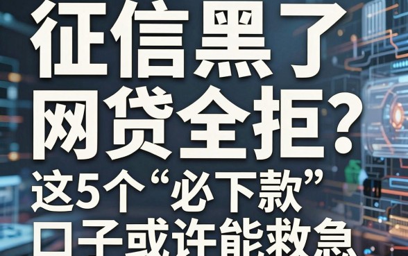 征信黑了、网贷全拒？这5个“必下款”口子或许能救急！