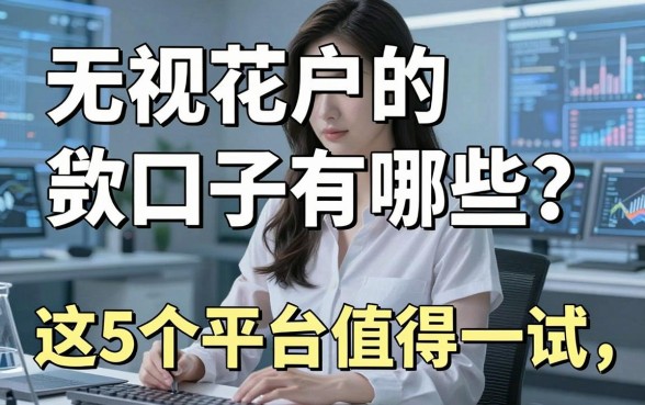无视花户的贷款口子有哪些?这5个平台值得一试!