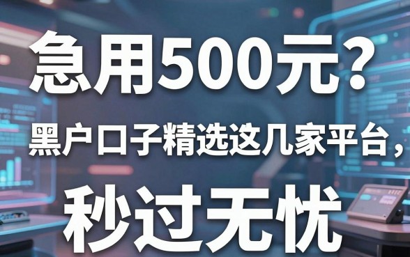 急用500元？黑户口子精选这几家平台，秒过无忧！