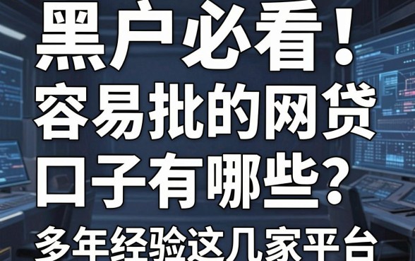 黑户必看!容易批的网贷口子有哪些?多年经验推荐这几家平台