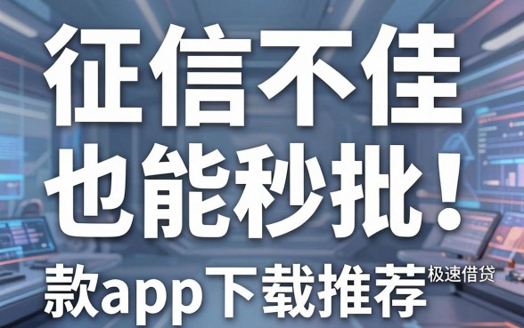 征信不佳也能秒批!2026年最新极速借贷款app下载推荐