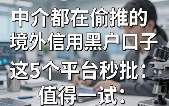 中介都在偷推的境外信用卡黑户口子,这5个平台秒批值得一试!