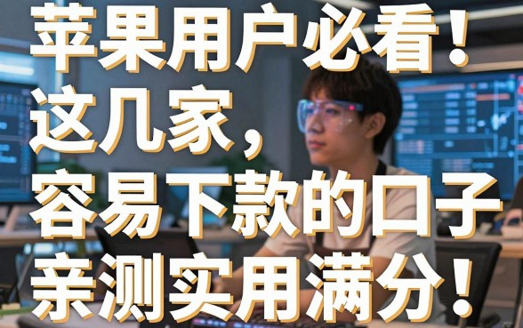 苹果用户必看！这几家容易下款的口子亲测实用满分