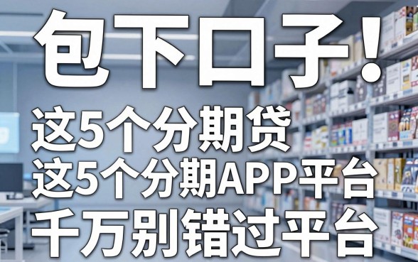 包下口子!这5个分期贷优质APP平台千万别错过