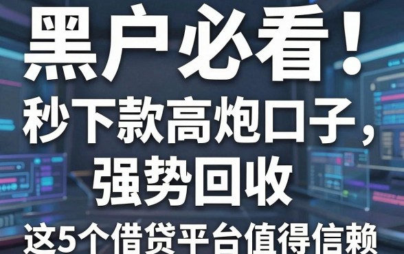 黑户必看!秒下款高炮口子强势回收,这5个借贷平台值得信赖