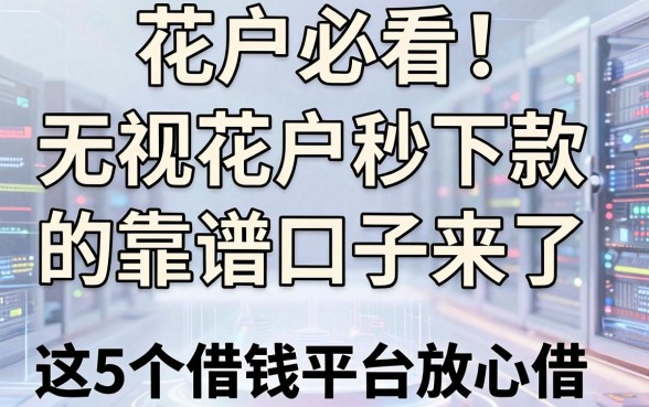 花户必看!无视花户秒下款的靠谱口子来了,这5个借钱平台放心借