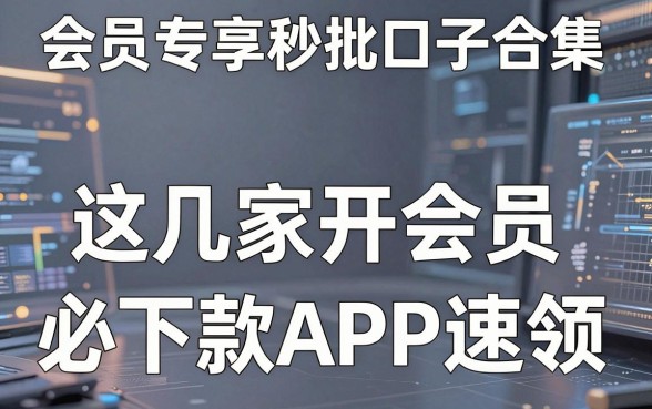 会员专享秒批口子合集,这几家开会员必下款APP速领!