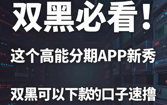 双黑必看!这5个高能分期APP新秀,双黑可以下款的口子速撸