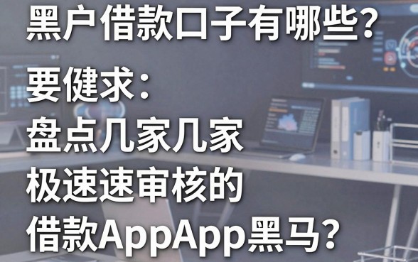 黑户借款口子有哪些?盘点几家极速审核的借款App黑马!