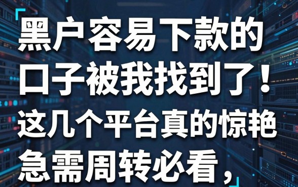 黑户容易下款的口子被我找到了!这几个平台真的惊艳,急需周转必看