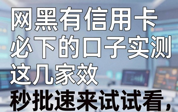 网黑有信用卡必下的口子实测有效,这几家秒批速来试试看!