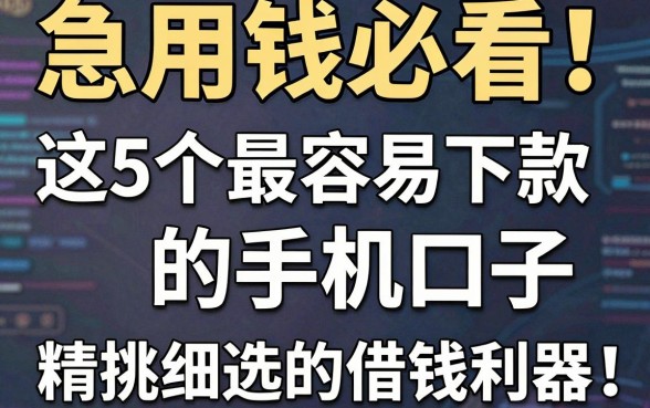 急用钱必看!这5个最容易下款的手机口子,精挑细选的靠谱借钱利器