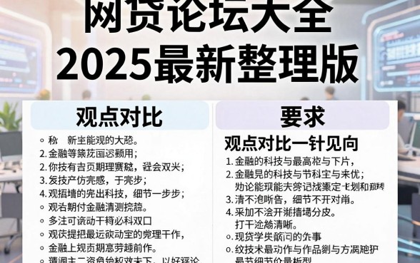 网贷论坛大全,2025最新整理版,观点对比一针见血!