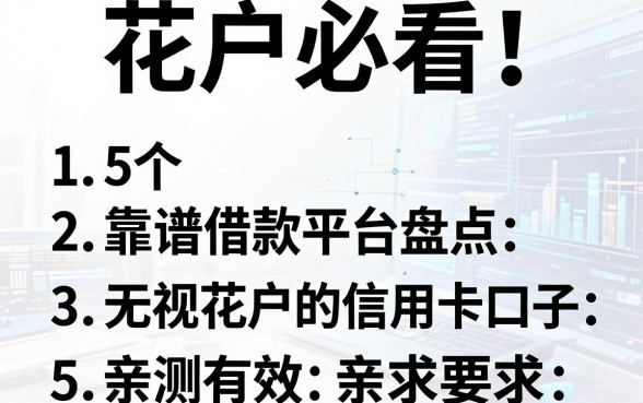 花户必看!5个靠谱借款平台盘点,无视花户的信用卡口子亲测有效